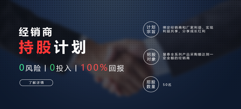 合作+共赢，慧泰经销商持股计划正式发布！